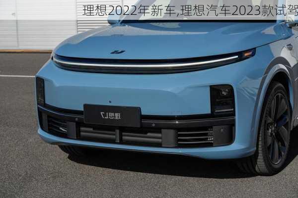 理想2022年新车,理想汽车2023款试驾