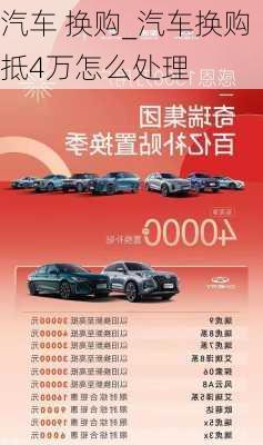 汽车 换购_汽车换购抵4万怎么处理