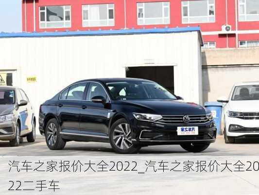 汽车之家报价大全2022_汽车之家报价大全2022二手车