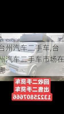 台州汽车二手车,台州汽车二手车市场在哪