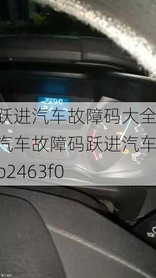 跃进汽车故障码大全,汽车故障码跃进汽车 p2463f0