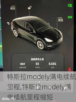 特斯拉modely满电续航里程,特斯拉modely满电续航里程缩短