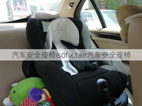 汽车安全座椅isofix,fair汽车安全座椅