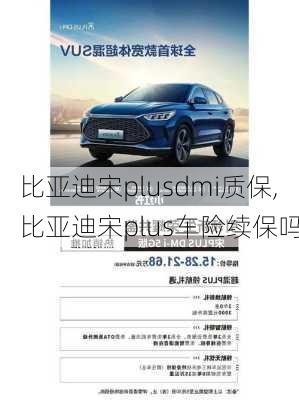 比亚迪宋plusdmi质保,比亚迪宋plus车险续保吗