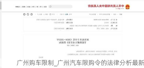 广州购车限制_广州汽车限购令的法律分析最新