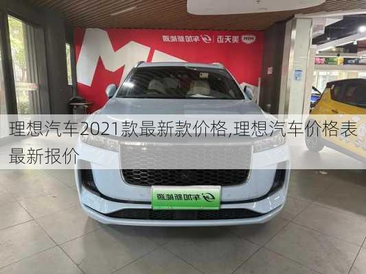 理想汽车2021款最新款价格,理想汽车价格表最新报价