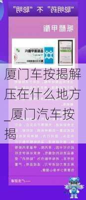 厦门车按揭解压在什么地方_厦门汽车按揭