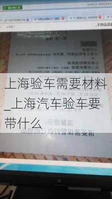 上海验车需要材料_上海汽车验车要带什么