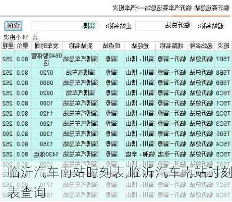 临沂汽车南站时刻表,临沂汽车南站时刻表查询