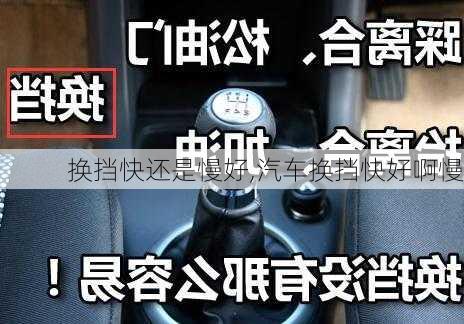 换挡快还是慢好,汽车换挡快好啊慢