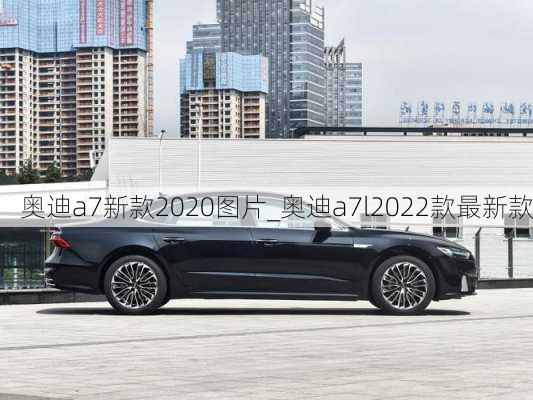 奥迪a7新款2020图片_奥迪a7l2022款最新款