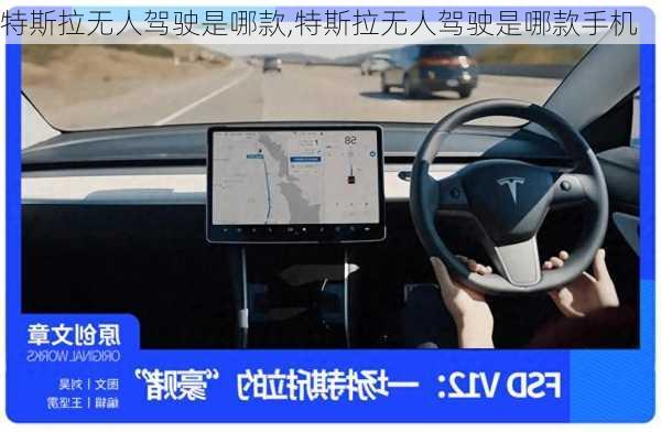 特斯拉无人驾驶是哪款,特斯拉无人驾驶是哪款手机