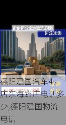 德阳建国汽车4s店东海路店电话多少,德阳建国物流电话