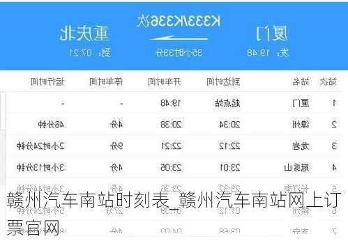 赣州汽车南站时刻表_赣州汽车南站网上订票官网