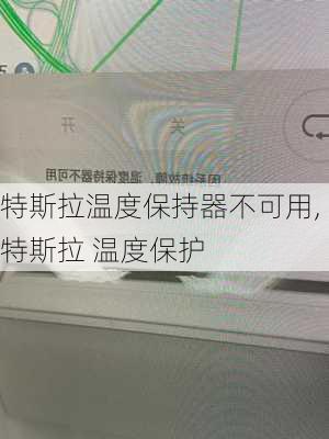 特斯拉温度保持器不可用,特斯拉 温度保护