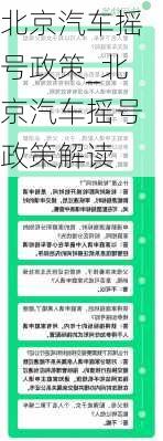 北京汽车摇号政策_北京汽车摇号政策解读