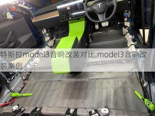 特斯拉model3音响改装对比,model3音响改装案例