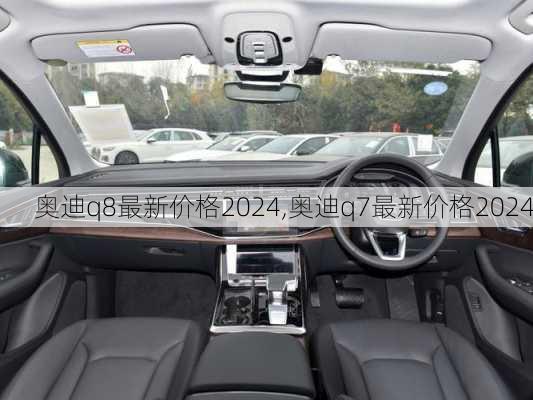 奥迪q8最新价格2024,奥迪q7最新价格2024