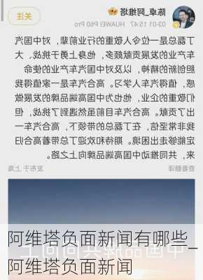 阿维塔负面新闻有哪些_阿维塔负面新闻