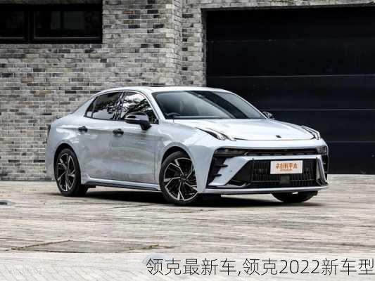 领克最新车,领克2022新车型