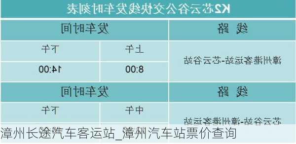 漳州长途汽车客运站_漳州汽车站票价查询