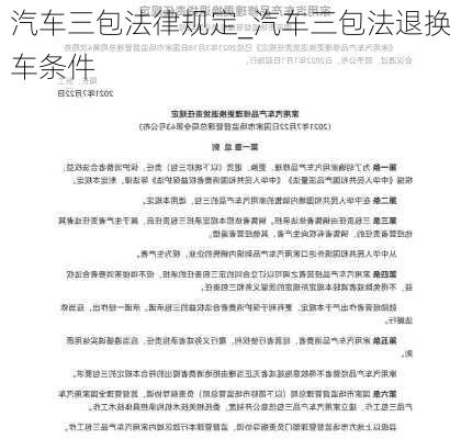 汽车三包法律规定_汽车三包法退换车条件