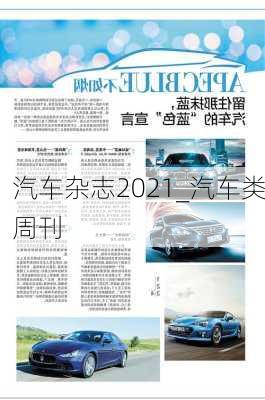 汽车杂志2021_汽车类周刊