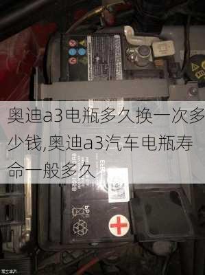 奥迪a3电瓶多久换一次多少钱,奥迪a3汽车电瓶寿命一般多久