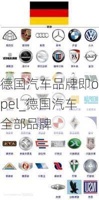 德国汽车品牌即opel_德国汽车全部品牌