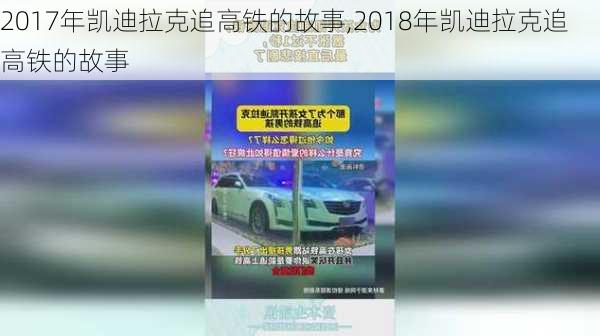 2017年凯迪拉克追高铁的故事,2018年凯迪拉克追高铁的故事