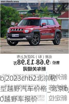 bj2023chb2北京轻型越野汽车价格_北京bj20越野车报价