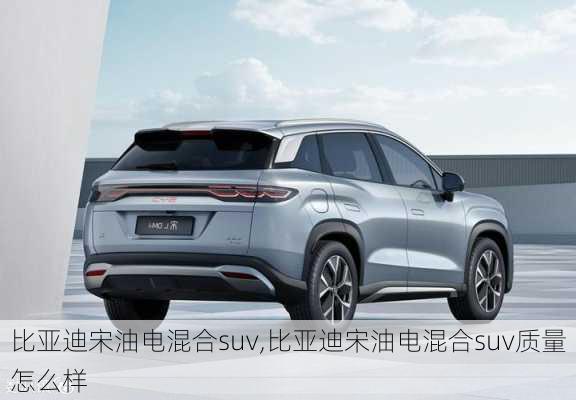 比亚迪宋油电混合suv,比亚迪宋油电混合suv质量怎么样