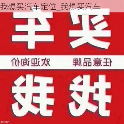 我想买汽车定位_我想买汽车