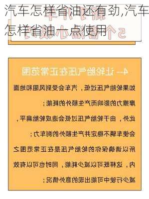 汽车怎样省油还有劲,汽车怎样省油一点使用