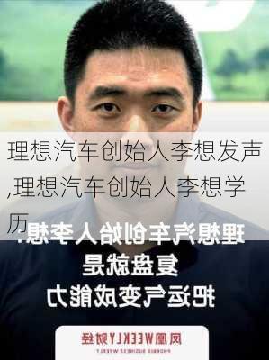 理想汽车创始人李想发声,理想汽车创始人李想学历