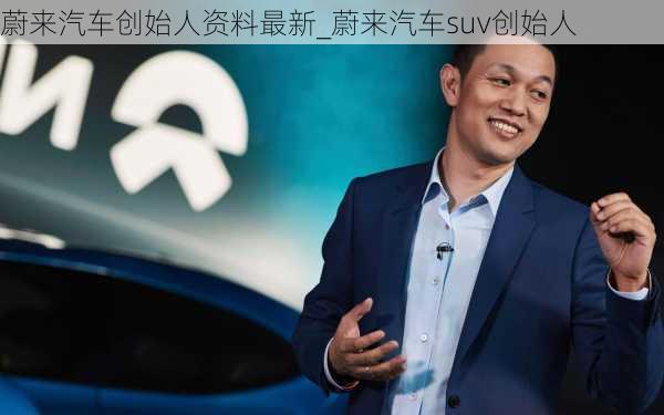 蔚来汽车创始人资料最新_蔚来汽车suv创始人