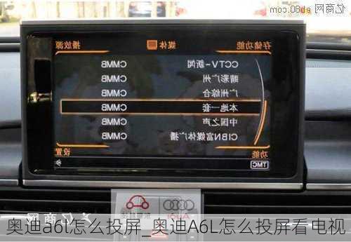 奥迪a6l怎么投屏_奥迪A6L怎么投屏看电视