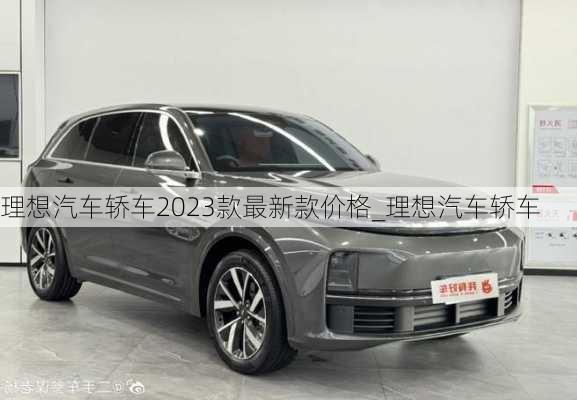 理想汽车轿车2023款最新款价格_理想汽车轿车