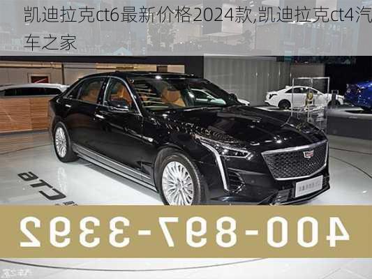 凯迪拉克ct6最新价格2024款,凯迪拉克ct4汽车之家