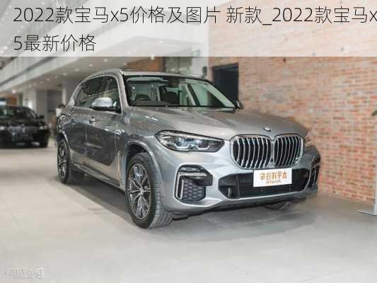 2022款宝马x5价格及图片 新款_2022款宝马x5最新价格