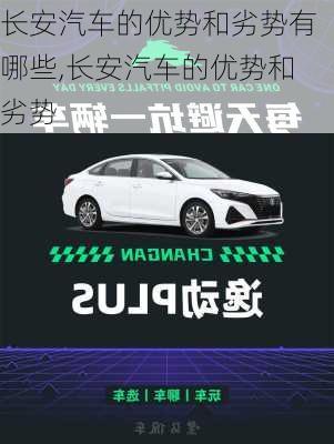 长安汽车的优势和劣势有哪些,长安汽车的优势和劣势