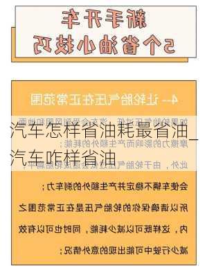 汽车怎样省油耗最省油_汽车咋样省油