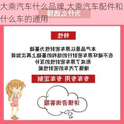 大乘汽车什么品牌,大乘汽车配件和什么车的通用