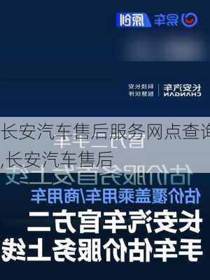 长安汽车售后服务网点查询,长安汽车售后