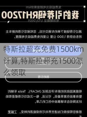 特斯拉超充免费1500km计算,特斯拉超充1500怎么领取