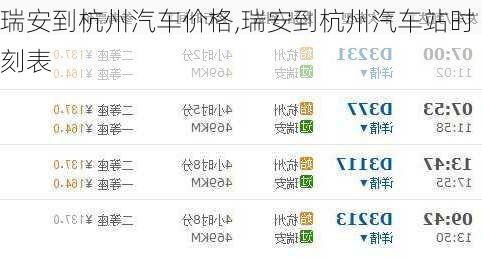 瑞安到杭州汽车价格,瑞安到杭州汽车站时刻表