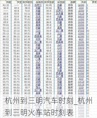 杭州到三明汽车时刻_杭州到三明火车站时刻表