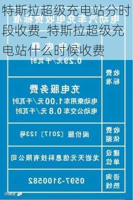 特斯拉超级充电站分时段收费_特斯拉超级充电站什么时候收费