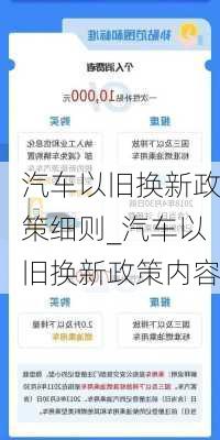 汽车以旧换新政策细则_汽车以旧换新政策内容