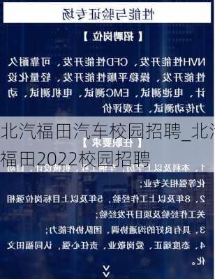 北汽福田汽车校园招聘_北汽福田2022校园招聘